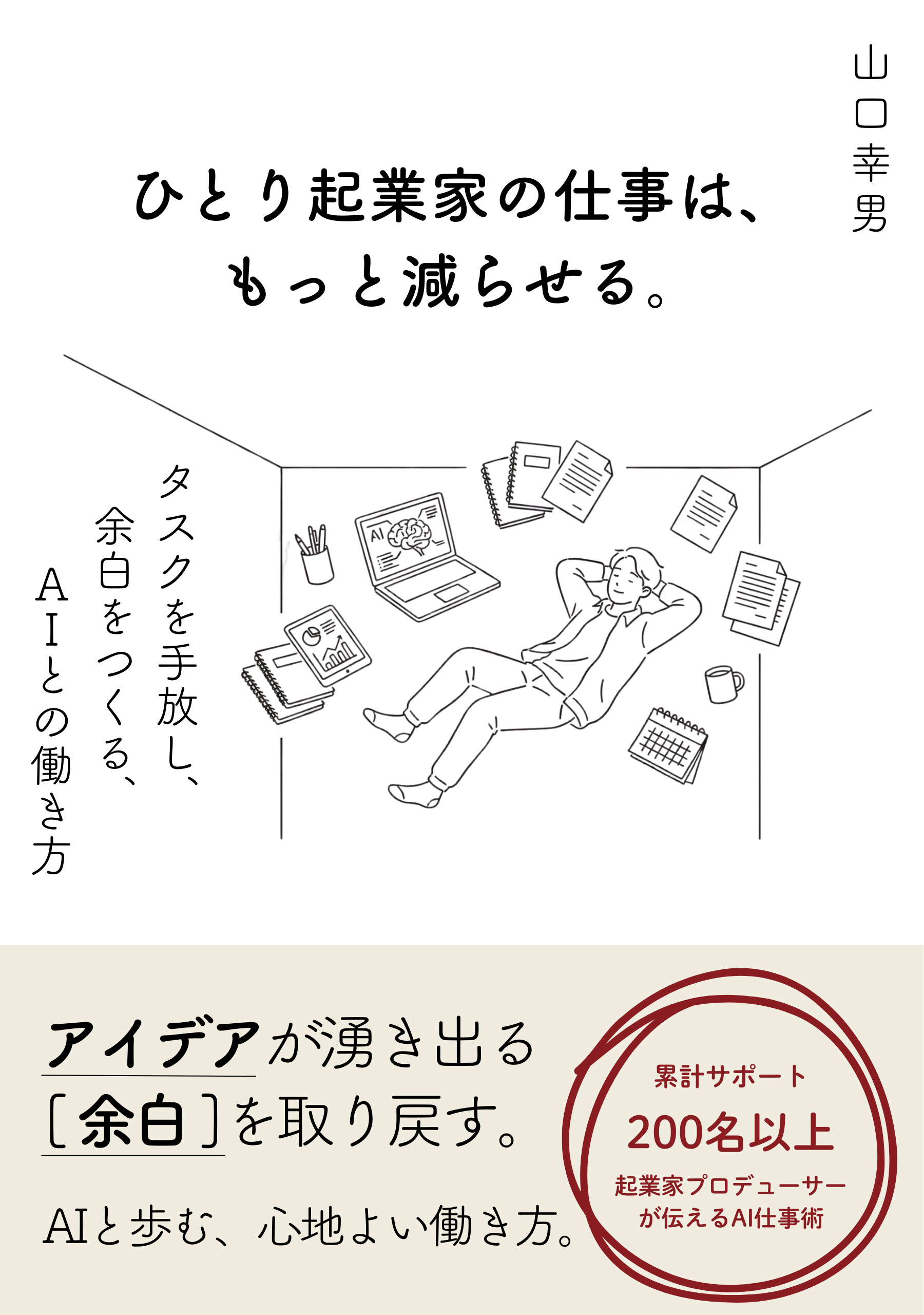 ひとり起業家の仕事は、もっと減らせる。